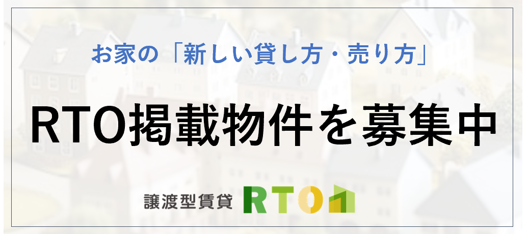 RTO掲載物件募集中